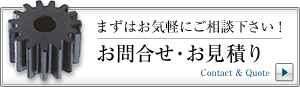 お問合せ・お見積り