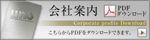 会社案内ダウンロード